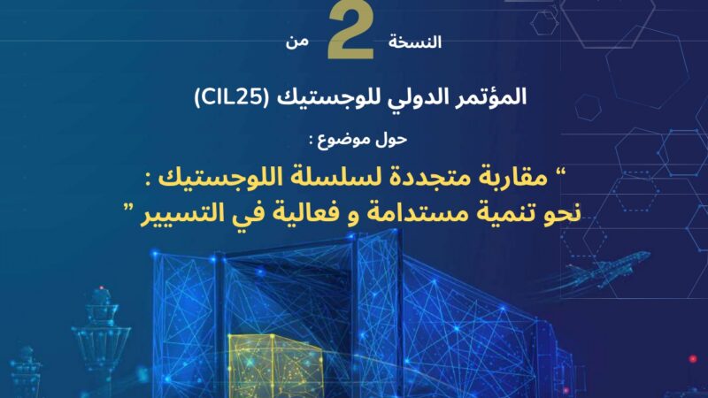 الدورة الثانية من المؤتمر الدولي للوجستيك (CIL-25) : مقاربة متجددة لسلسلة اللوجستيك : نحو تنمية مستدامة و فعالية في التسيير
