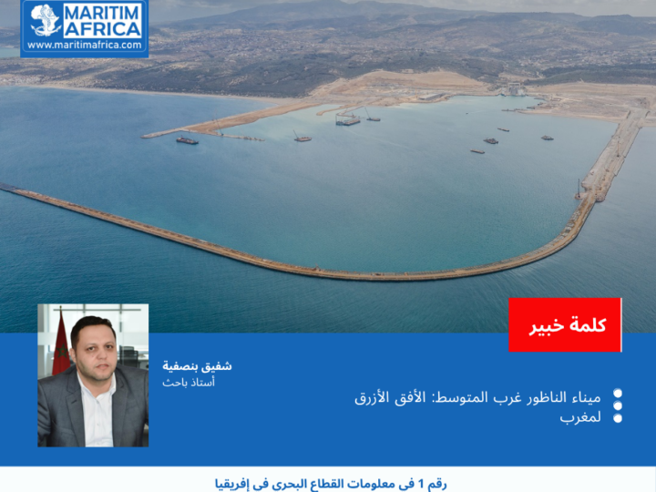 ميناء الناظور غرب المتوسط: الأفق الازرق للمغرب