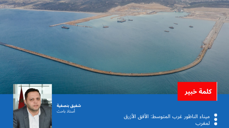 ميناء الناظور غرب المتوسط: الأفق الازرق للمغرب